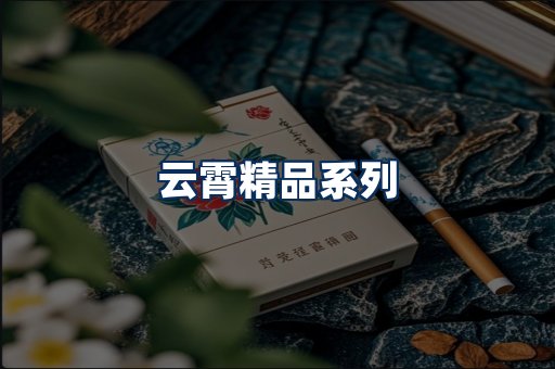 云霄香烟展示